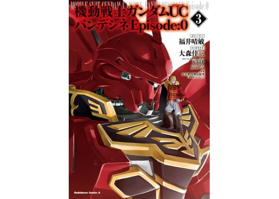 楽天kobo電子書籍ストア 機動戦士ガンダムuc バンデシネ Episode 0 3 福井 晴敏 楽天kobo電子書籍ストア 機動戦士ガンダムuc バンデシネ Episode 0 3 福井 晴敏